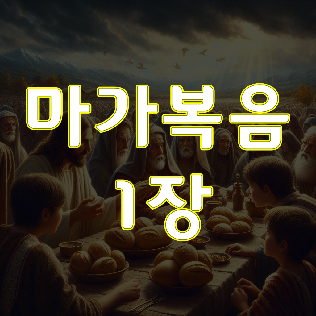 마가복음 1장, 복음을 전파하다