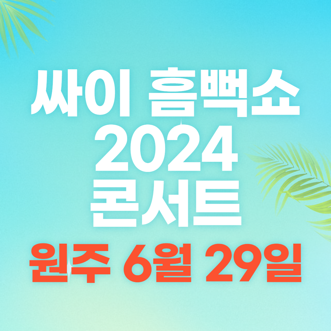 싸이 흠뻑쇼 2024 콘서트 원주 일정