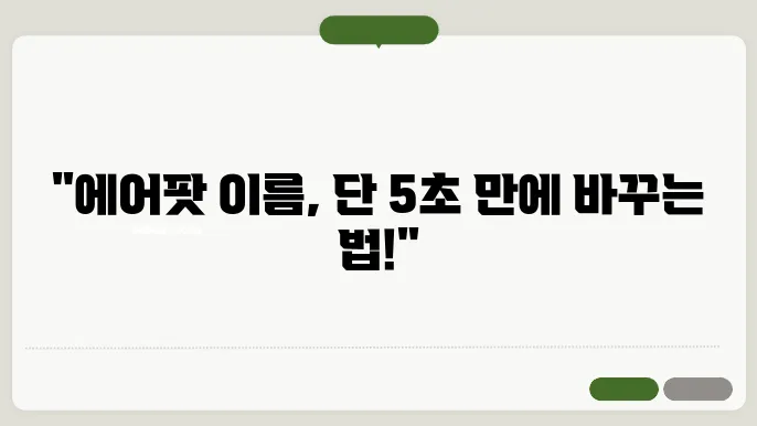에어팟 이름 바꾸기