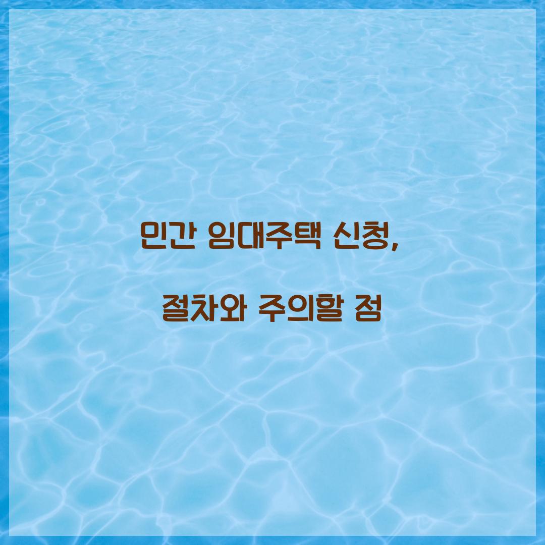 민간 임대주택 신청