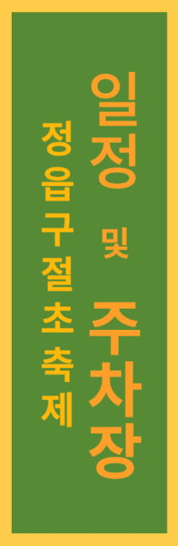 정읍구절초축제일정및주차장정보