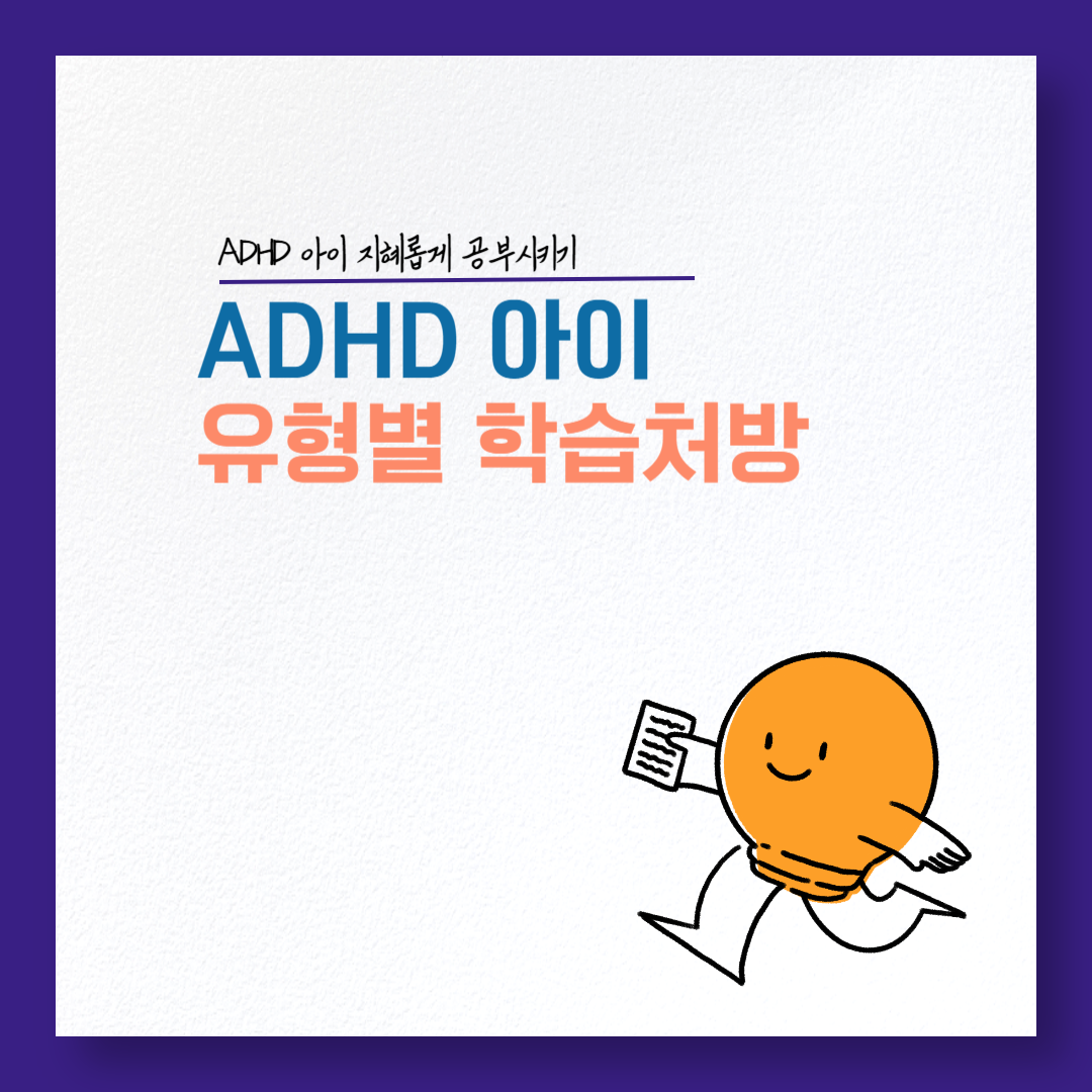 ADHD아이 공부시키기