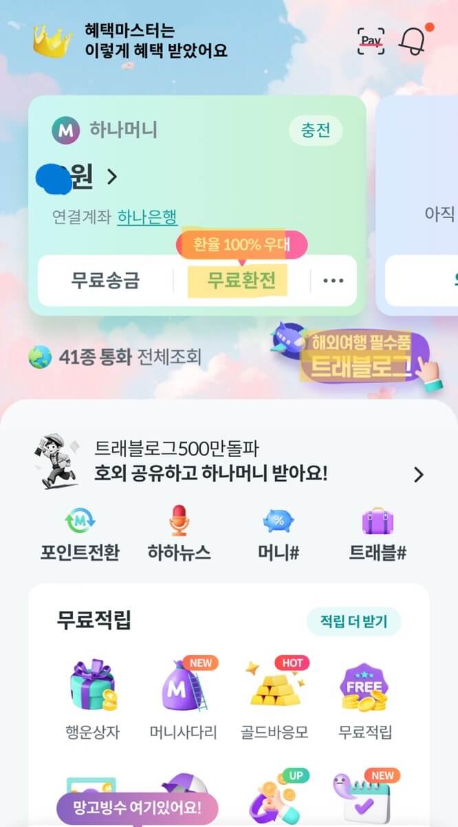 하나 트래블로그 신청방법