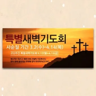 사순절 특별새벽기도회 기도문 묵상집 모음_19