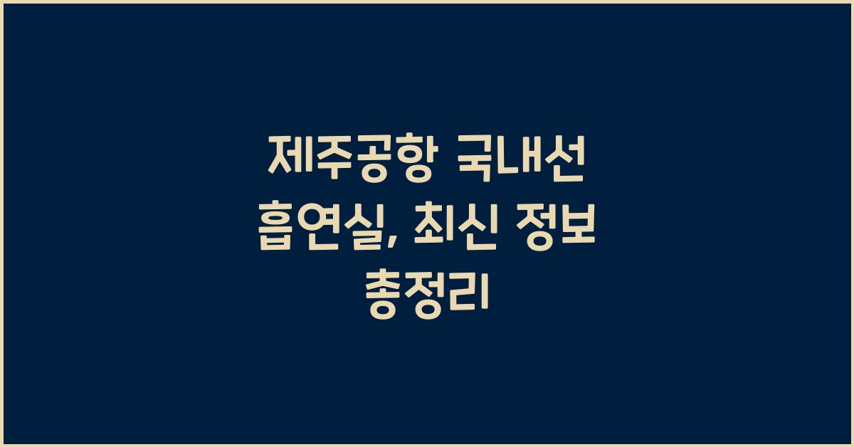 제주공항 국내선 흡연실