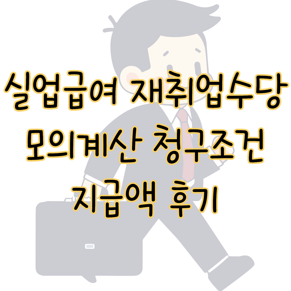 실업급여 조기재취업수당 모의계산 청구조건 및 방법 지급액 후기 표지