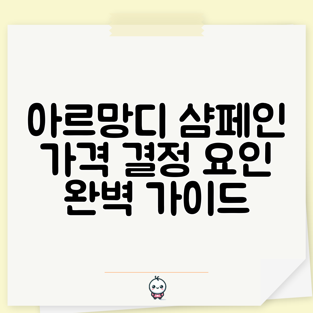 아르망디 샴페인 가격 결정 요인 완벽 가이드