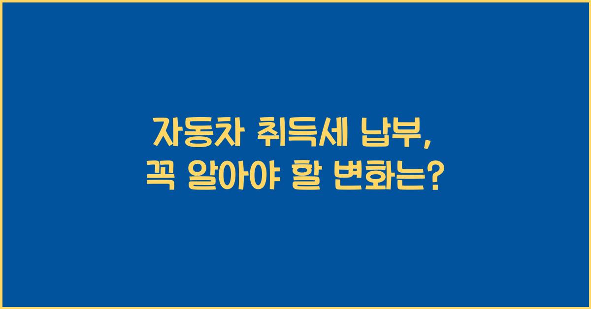 자동차 취득세 납부