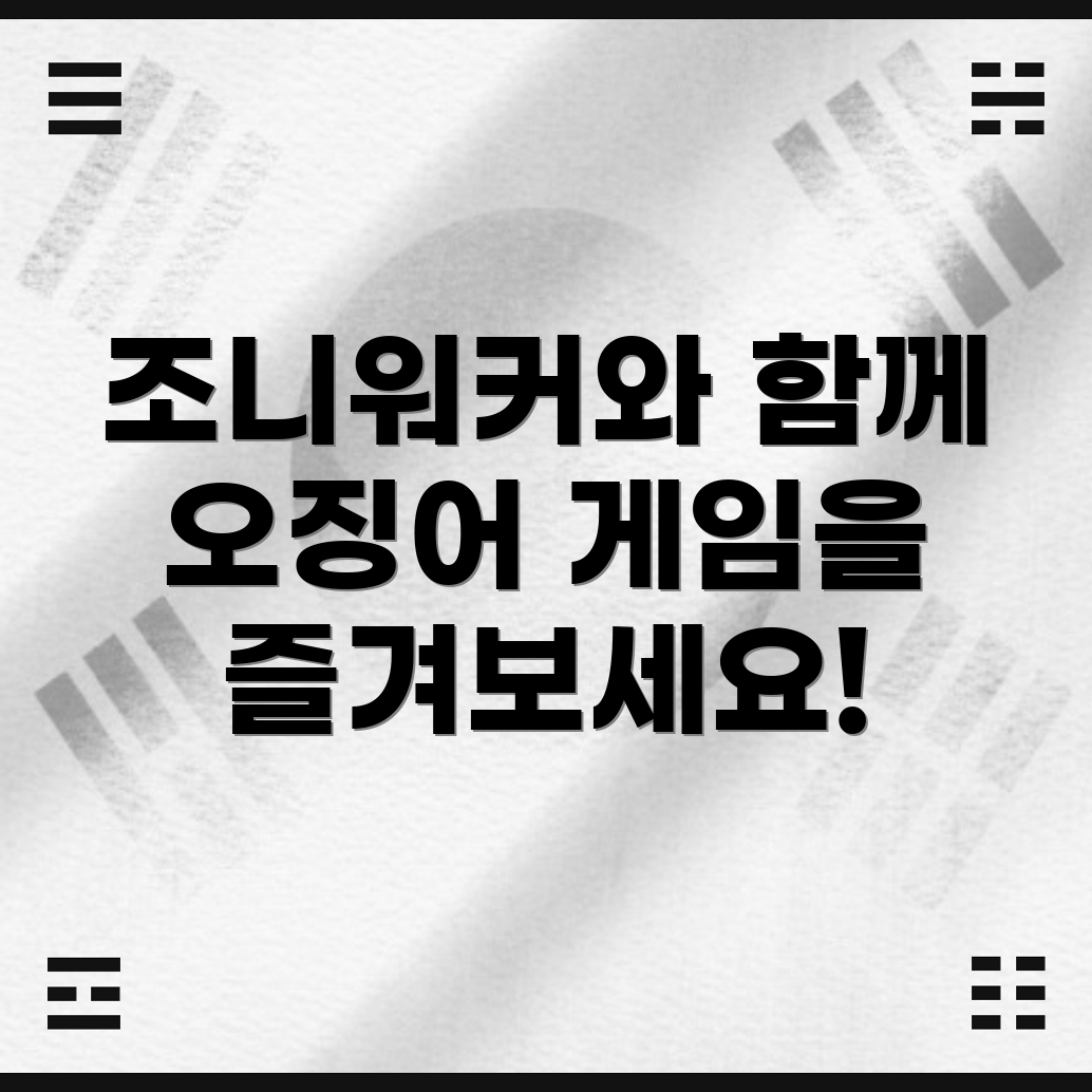 조니워커와 오징어 게임 콜라보레이션