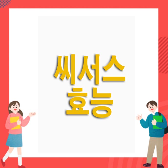 시서스 효능