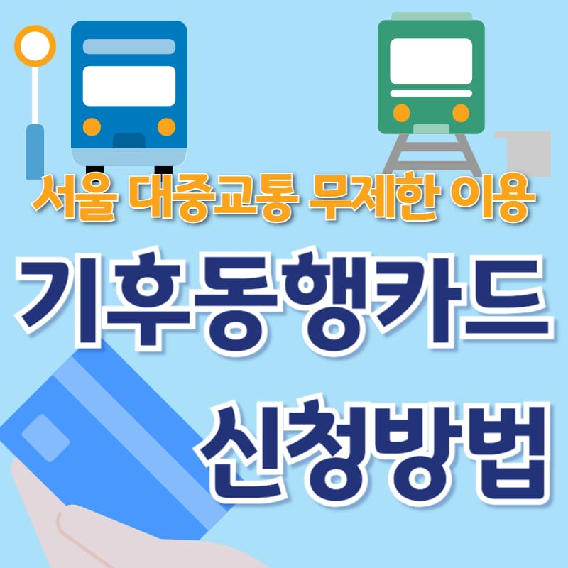 기후동행카드 신청방법