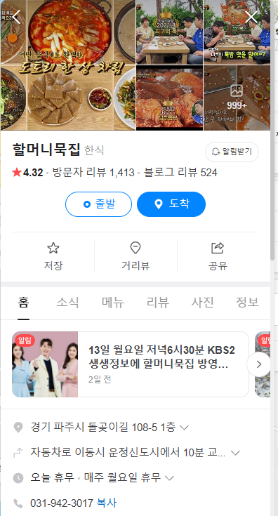 생생정보 도토리묵 파주