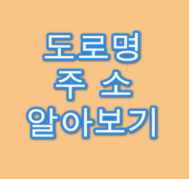 도로명주소