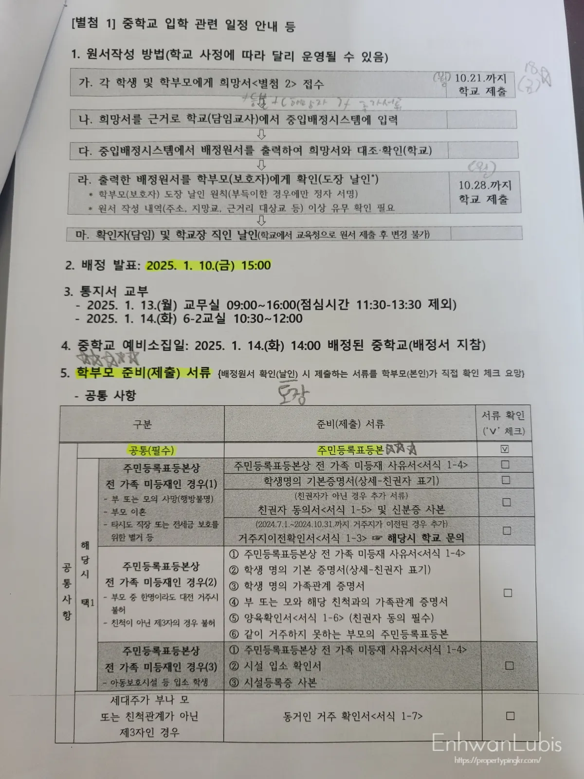 중학교-입학관련-일정-안내문-원서작성방법-배정발표-통지서교부-중학교예비소집일-학부모제출서류-적혀있는