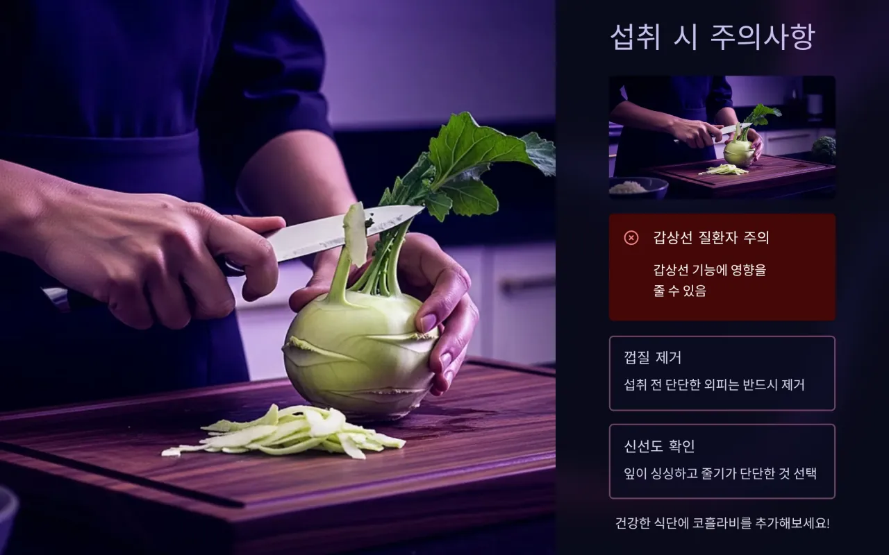 코흘라비 섭취 시 주의할 점