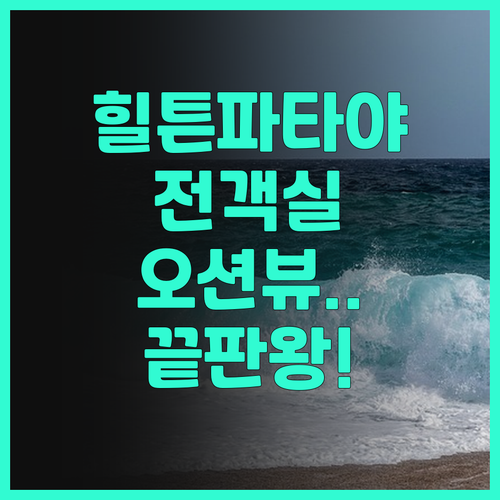 힐튼 파타야 후기 전 객실 오션 뷰를..