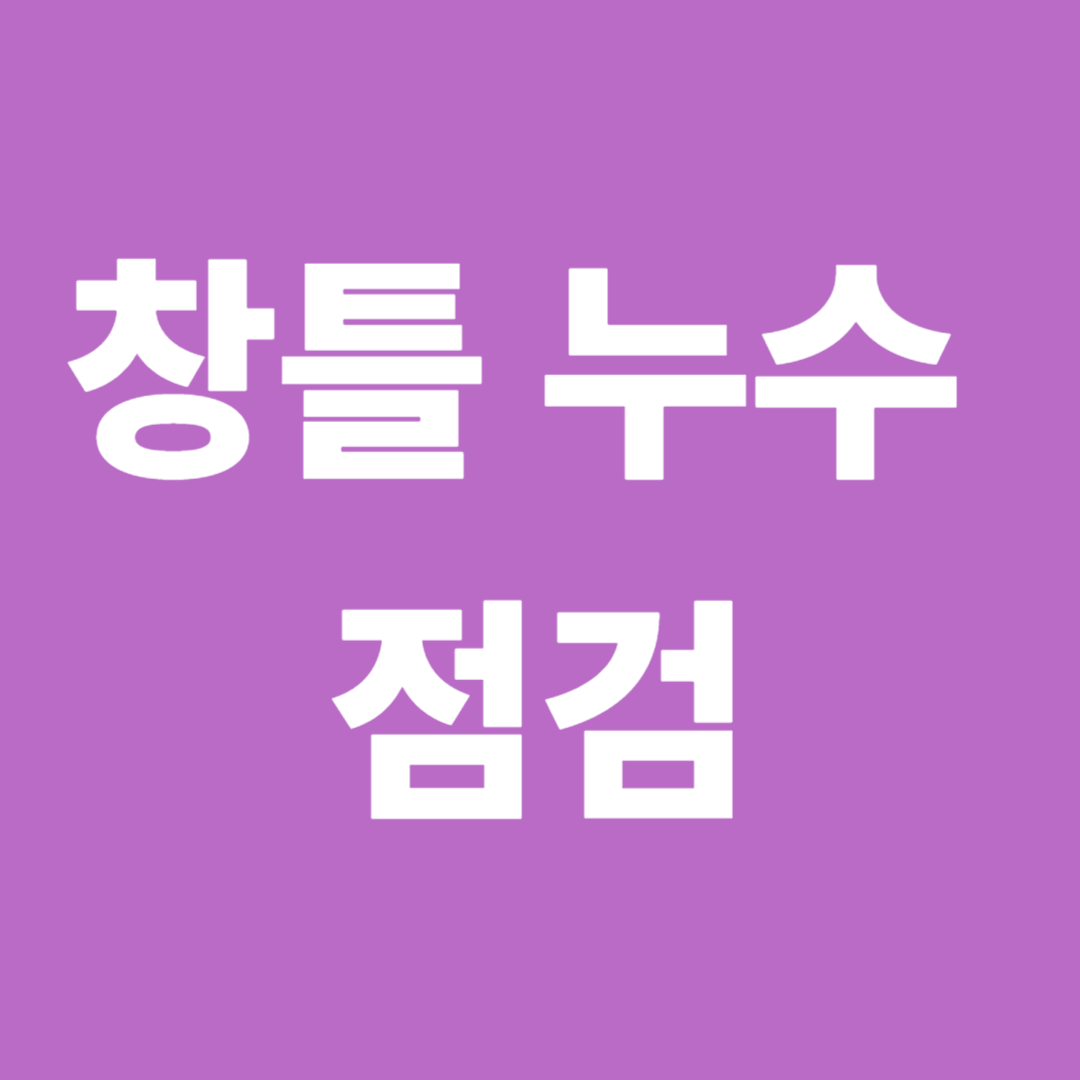 창틀 누수 원인과 실리콘 보수 방법
