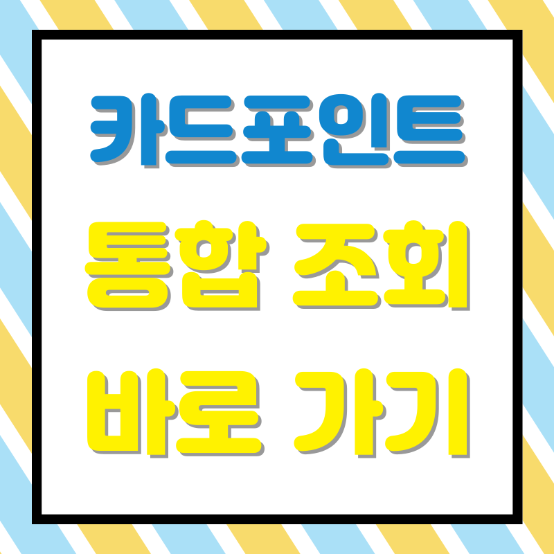 카드포인트 통합조회