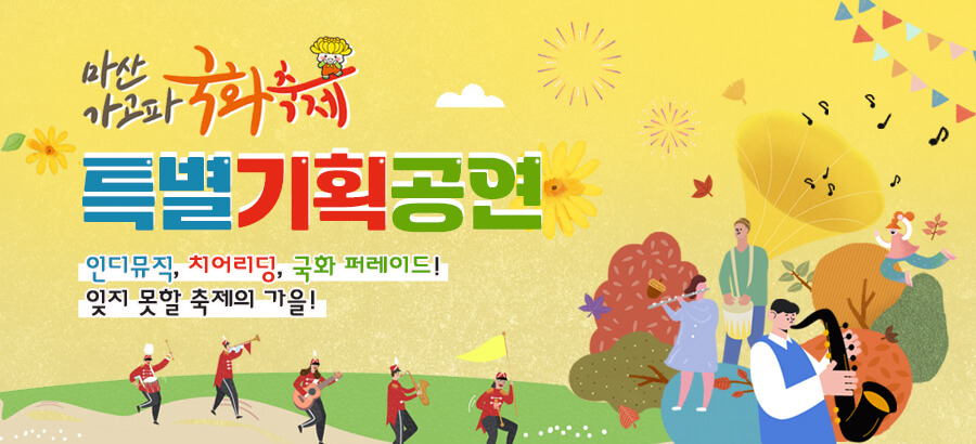 마산 가고파 국화축제