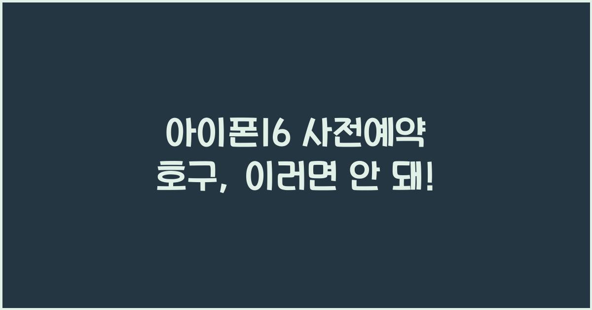 아이폰16 사전예약 호구