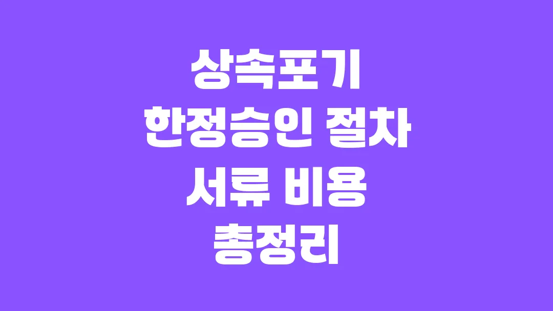 상속포기 한정승인 절차 서류 비용 총정리