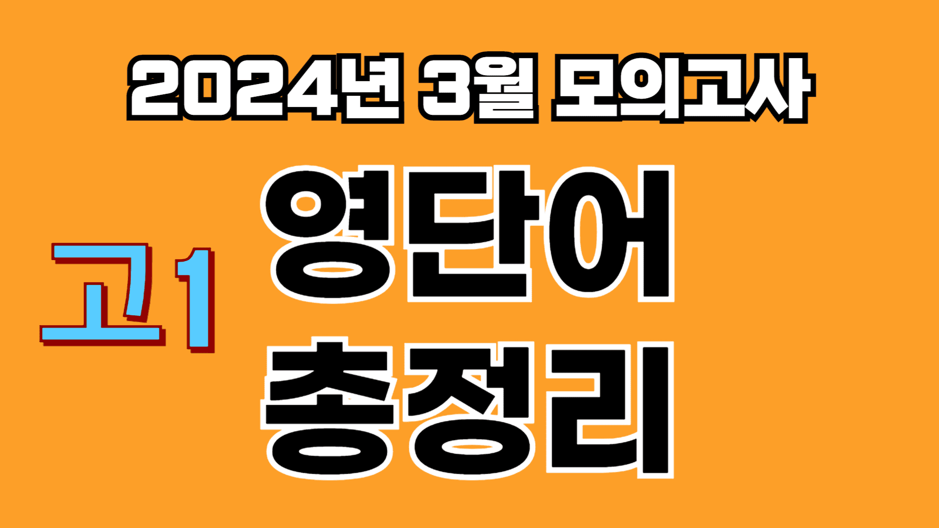 고1 2024년 3월 모의고사 영단어