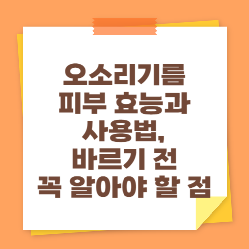 오소리기름 피부 효능과 사용법, 바르기 전 꼭 알아야 할 점