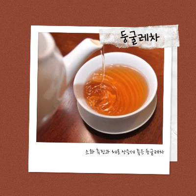 소화 촉진과 체온 상승에 좋은 둥굴레차