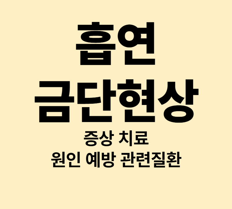 흡연 금단현상, 어떻게 극복할까 불안 식욕 불면증 증상 치료