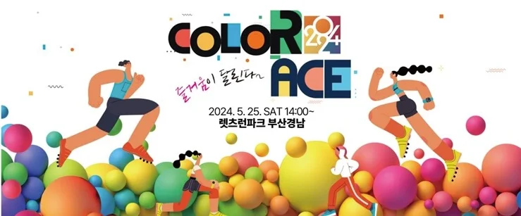 2024 부산 컬러레이스 셔틀버스 축제일정 후기꿀팁