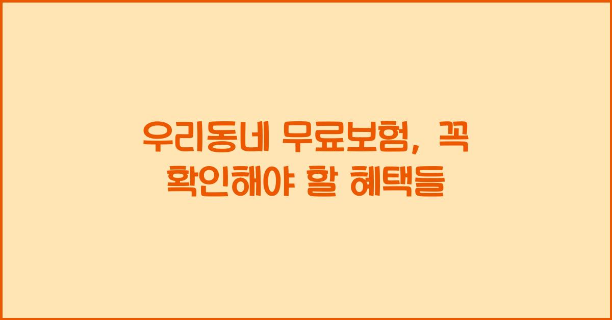 우리동네 무료보험