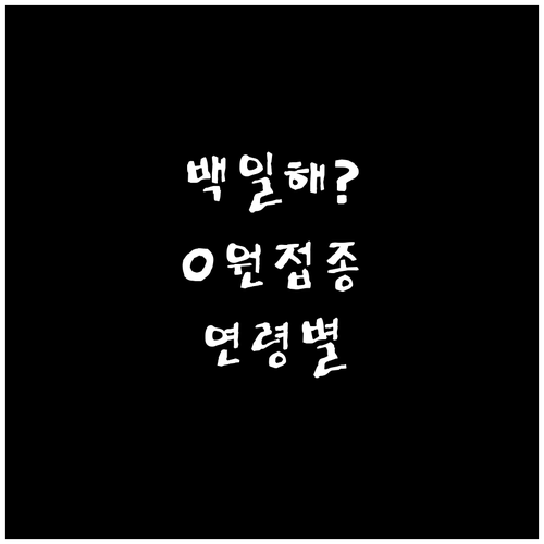 백일해 예방접종 무료 대상 연령별 정..