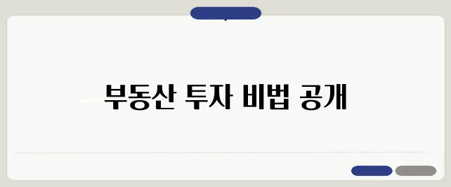 실전 부동산 투자로 연봉 이상의 수익을 창출해 보세요!
