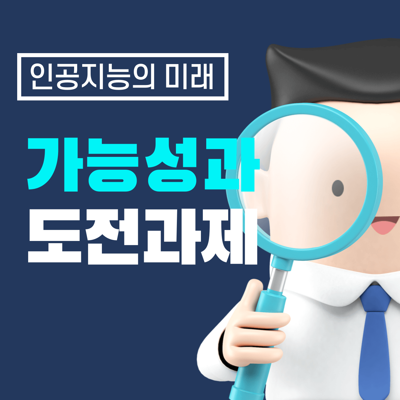인공지능의 미래: 가능성과 도전 과제