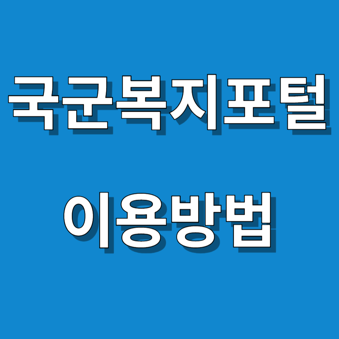 국군복지포털 이용방법