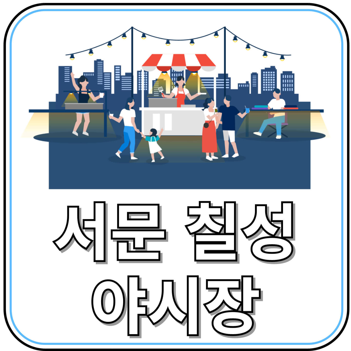 대구의 밤을 밝히는 두 개의 별✨ 서문 야시장 &amp; 칠성 야시장 완전 정복