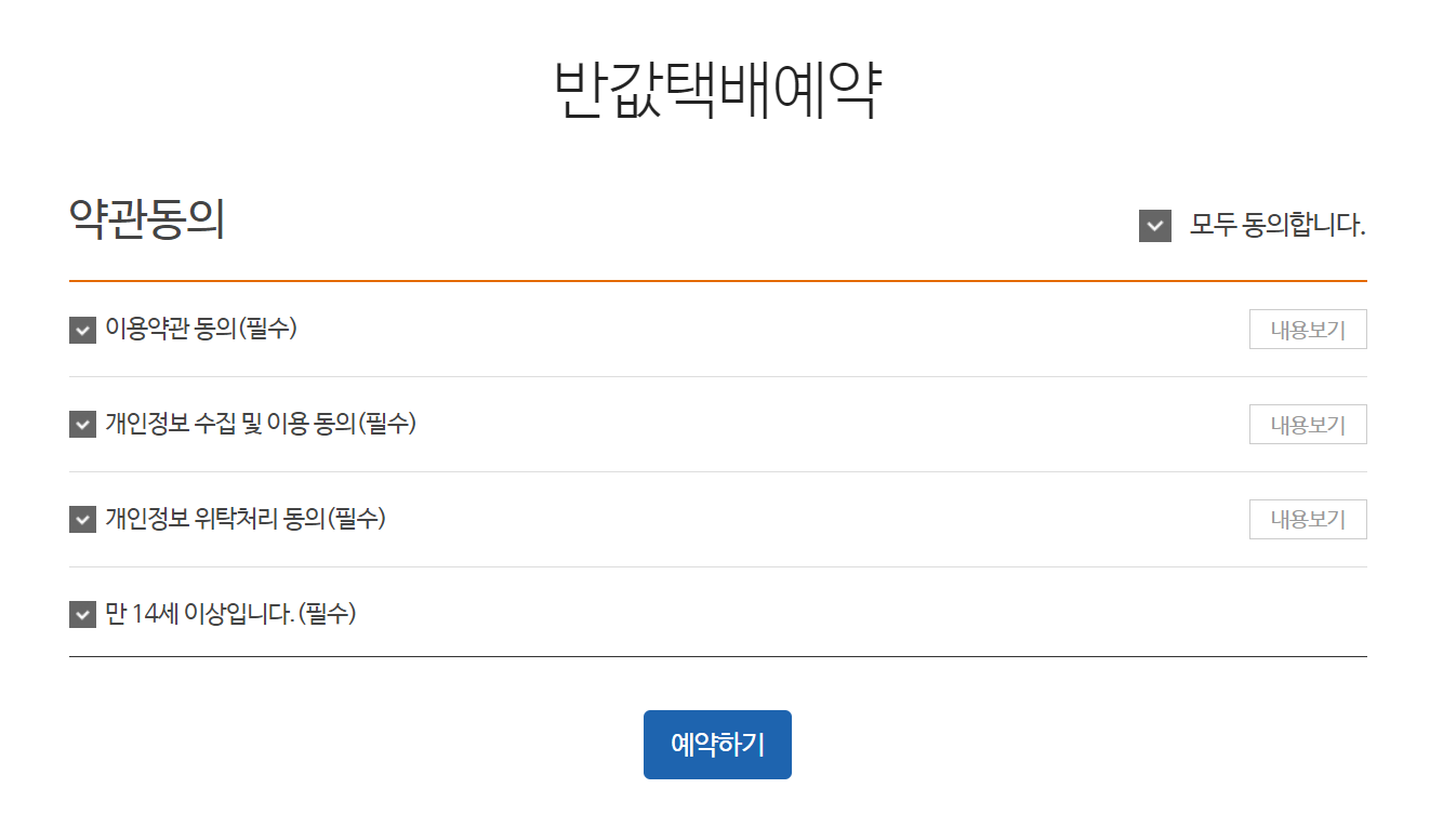 GS반값택배 예약