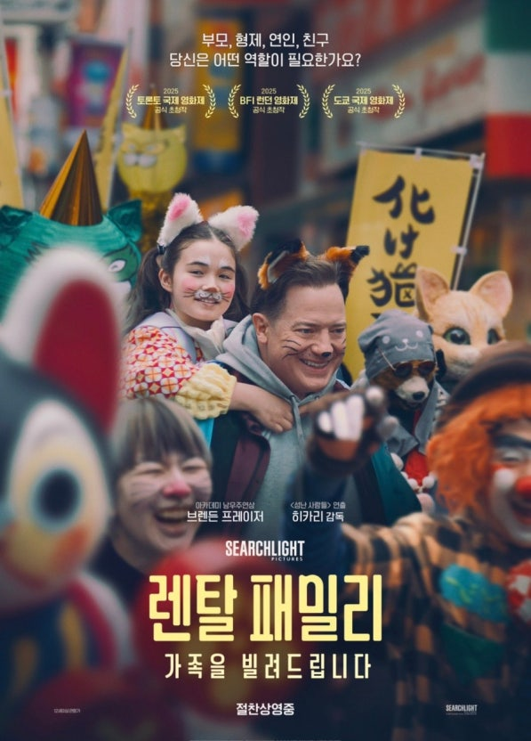 렌탈 패밀리 영화 공식 포스터