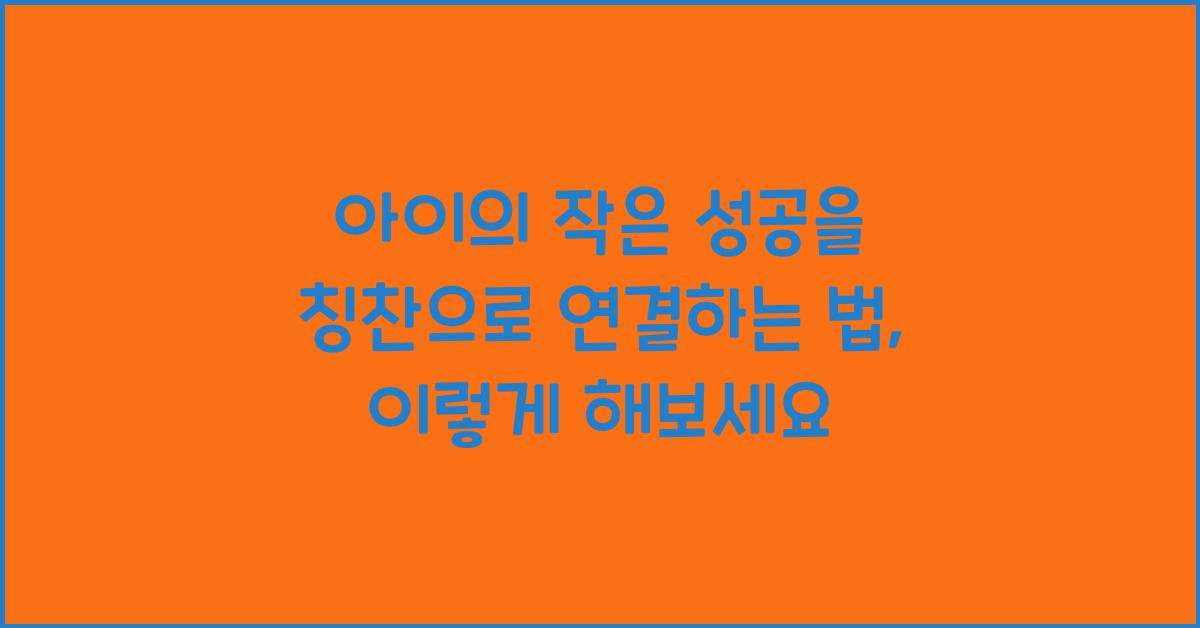 아이의 작은 성공을 칭찬으로 연결하는 법