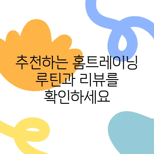 추천하는 홈트레이닝 루틴과 리뷰를 확인하세요