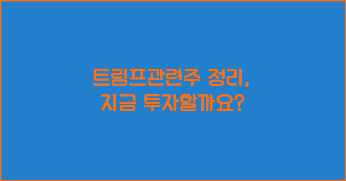 트럼프관련주 정리