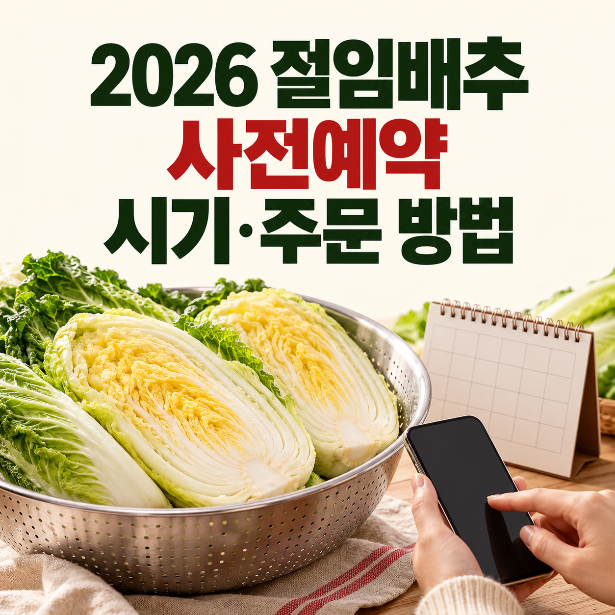 2026 절임배추 사전예약 시기|김장 날짜에 맞춰 주문하는 방법