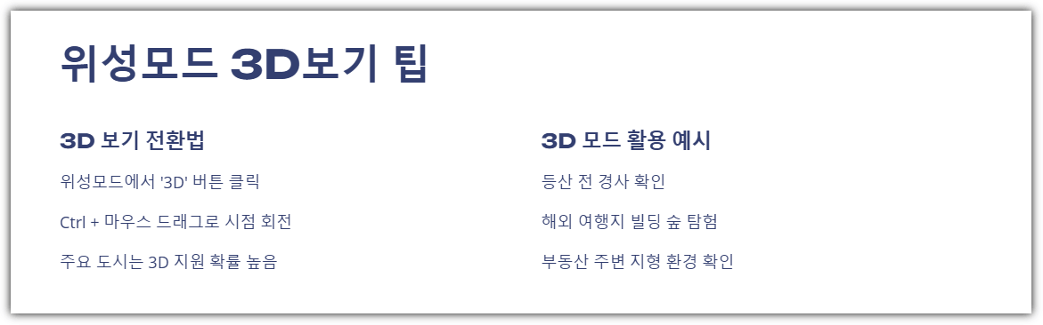 PC구글지도 위성모드 3D 보기 팁
