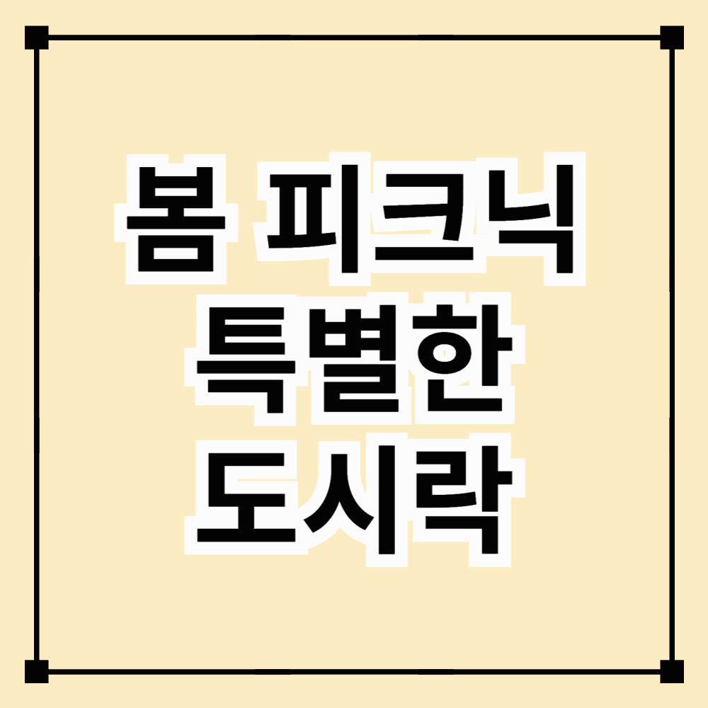 봄날의 피크닉! 맛있고 간편한 도시락 아이디어