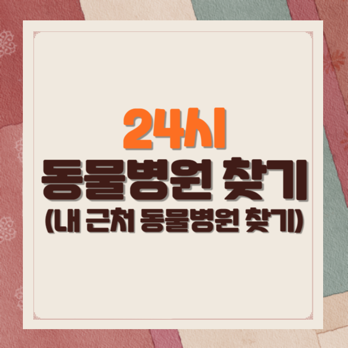 24시 동물병원 찾기 (내 근처 동물병원 찾기)