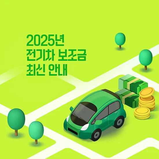 2025년 전기차 보조금 최신 안내 : 이대로만 따라하자, 신청 절차 및 조건