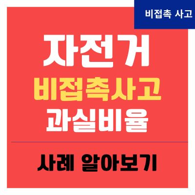 썸네일_자전거 비접촉사고 과실비율