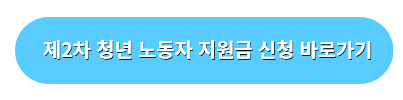 제2차 청년 노동자 지원사업 신청 바로가기