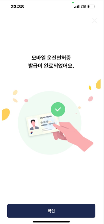 모바일 운전면허증 발급 완료