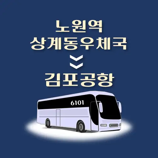 썸네일-노원역-상계동우체국-김포공항-시간표-안내